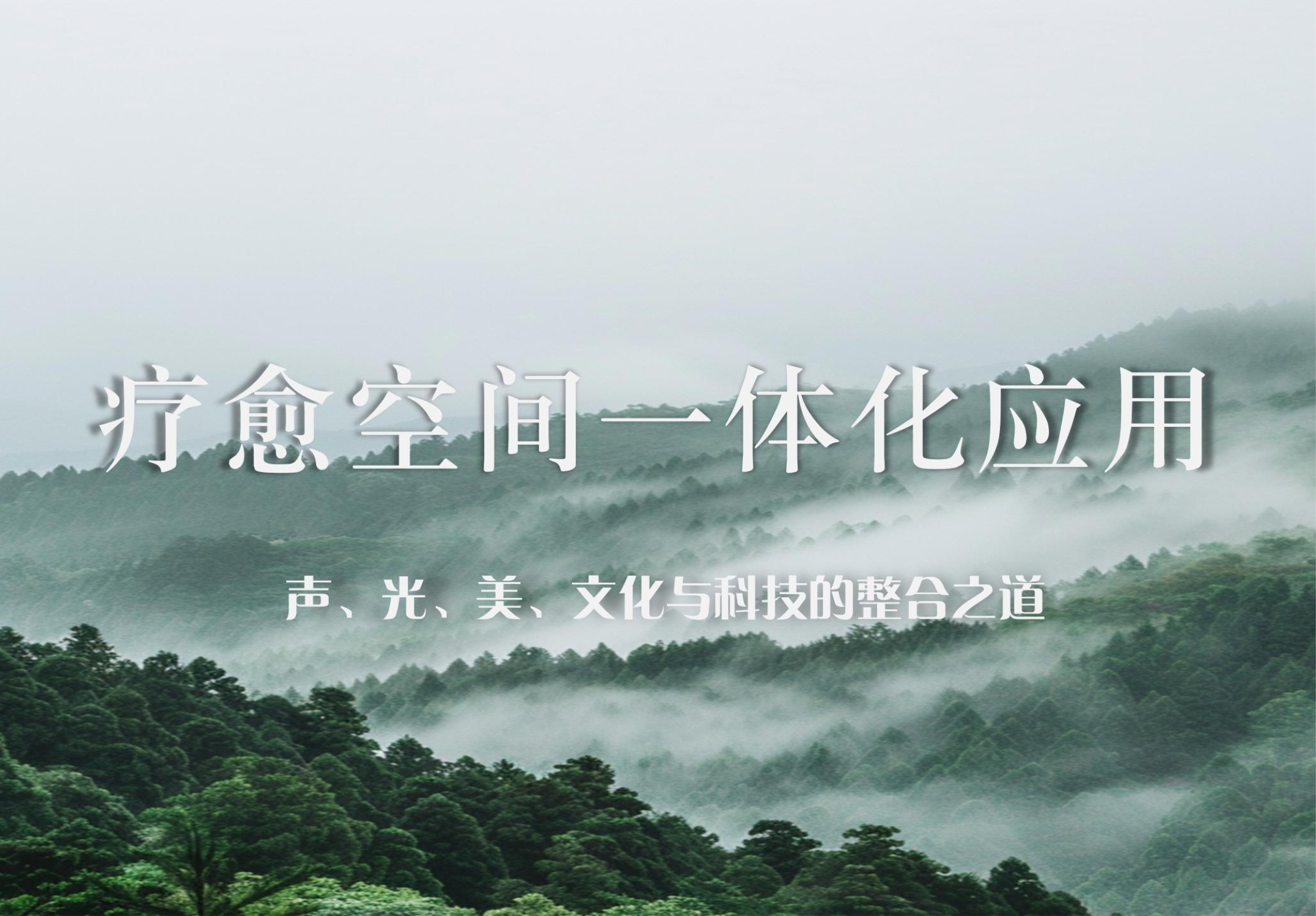 疗愈空间一体化应用