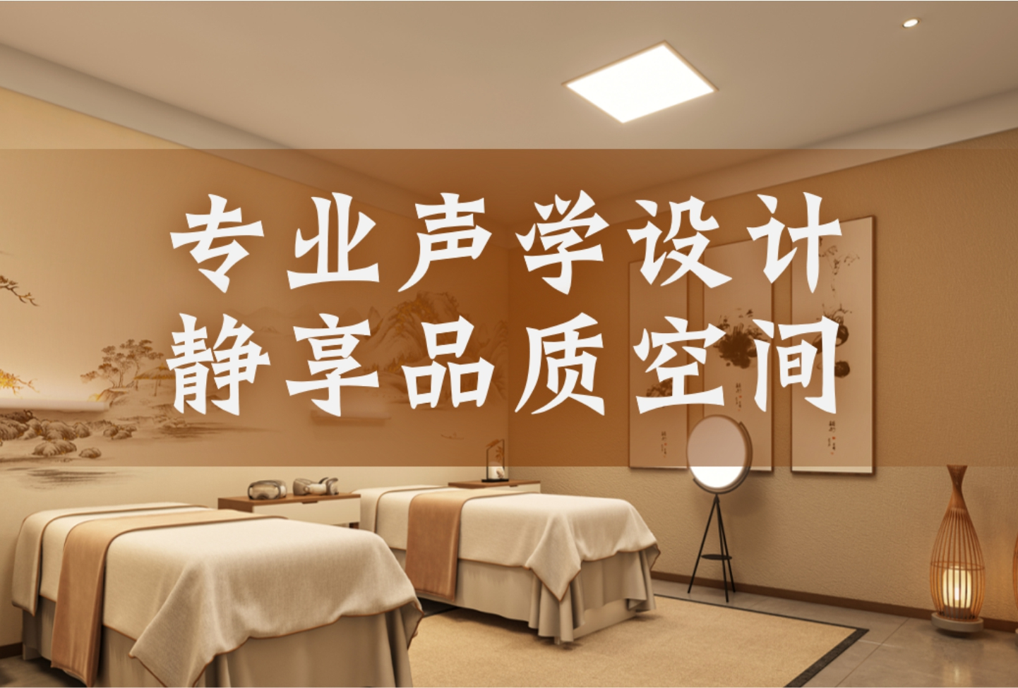 专业声学设计，静享品质空间——打造川渝地区声学环境解决方案专家